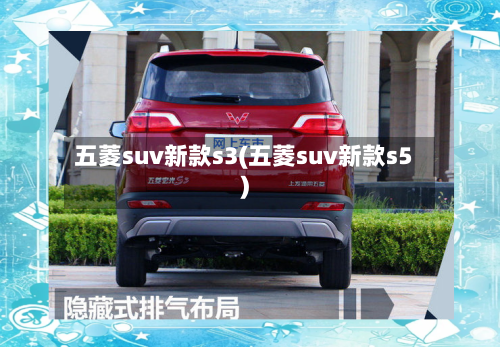 五菱suv新款s3(五菱suv新款s5)