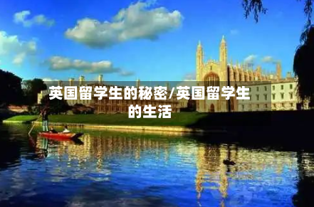 英国留学生的秘密/英国留学生的生活