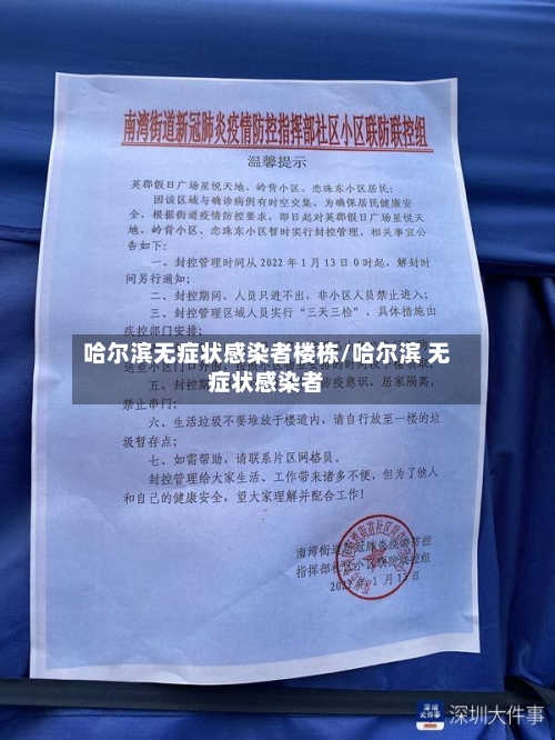 哈尔滨无症状感染者楼栋/哈尔滨 无症状感染者-第2张图片