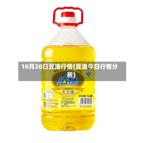 10月20日豆油行情(豆油今日行情分析)