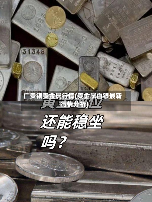 广贵银贵金属行情(贵金属白银最新行情分析)