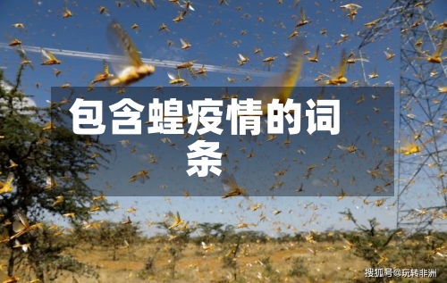 包含蝗疫情的词条