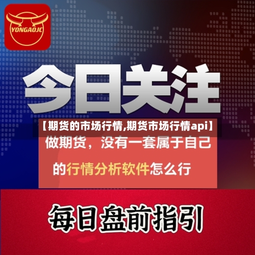 【期货的市场行情,期货市场行情api】