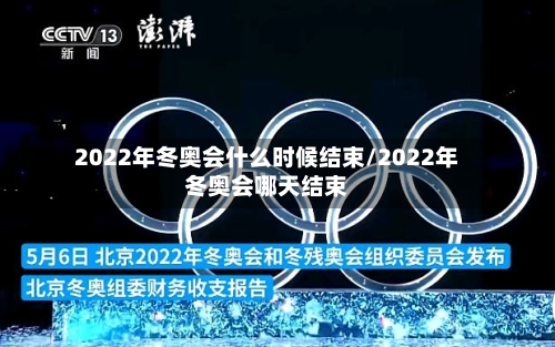2022年冬奥会什么时候结束/2022年冬奥会哪天结束