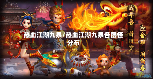 热血江湖九泉/热血江湖九泉各层怪分布-第2张图片