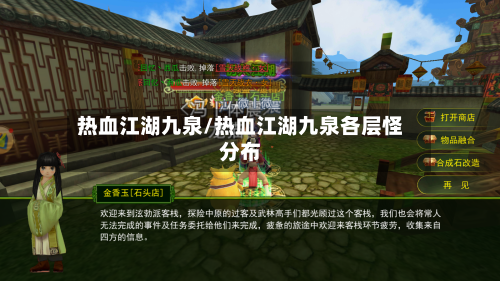 热血江湖九泉/热血江湖九泉各层怪分布-第3张图片