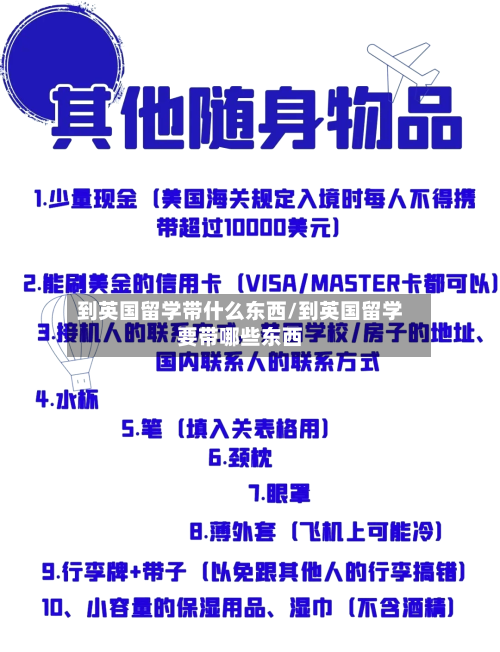 到英国留学带什么东西/到英国留学要带哪些东西-第2张图片