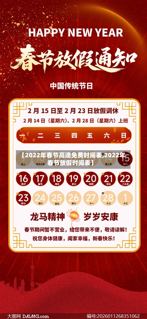 【2022年春节高速免费时间表,2022年春节放假时间表】