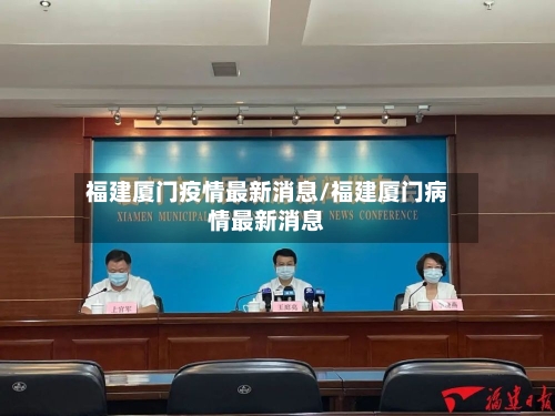 福建厦门疫情最新消息/福建厦门病情最新消息-第2张图片