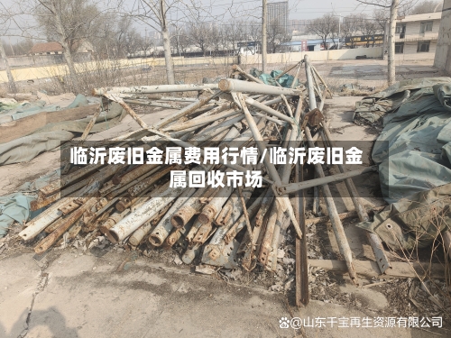 临沂废旧金属费用行情/临沂废旧金属回收市场-第2张图片