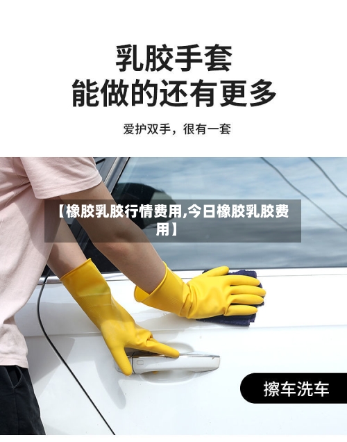 【橡胶乳胶行情费用,今日橡胶乳胶费用】-第2张图片