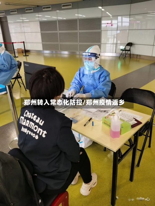 郑州转入常态化防控/郑州疫情返乡
