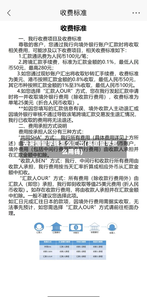 去英国留学钱怎么汇出(英国留学怎么用钱)-第3张图片