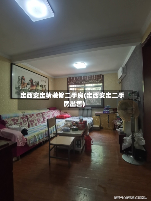 定西安定精装修二手房(定西安定二手房出售)-第2张图片