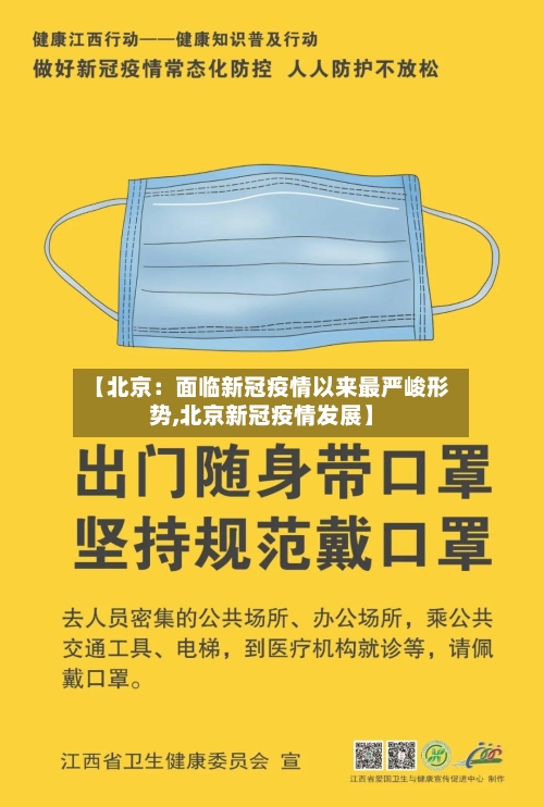 【北京:面临新冠疫情以来最严峻形势,北京新冠疫情发展】-第2张图片