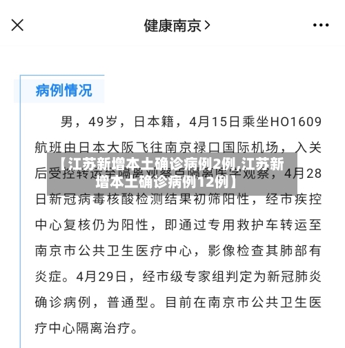 【江苏新增本土确诊病例2例,江苏新增本土确诊病例12例】