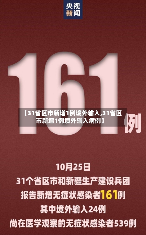 【31省区市新增1例境外输入,31省区市新增1例境外输入病例】-第2张图片