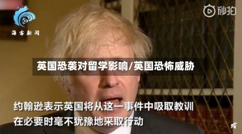 英国恐袭对留学影响/英国恐怖威胁