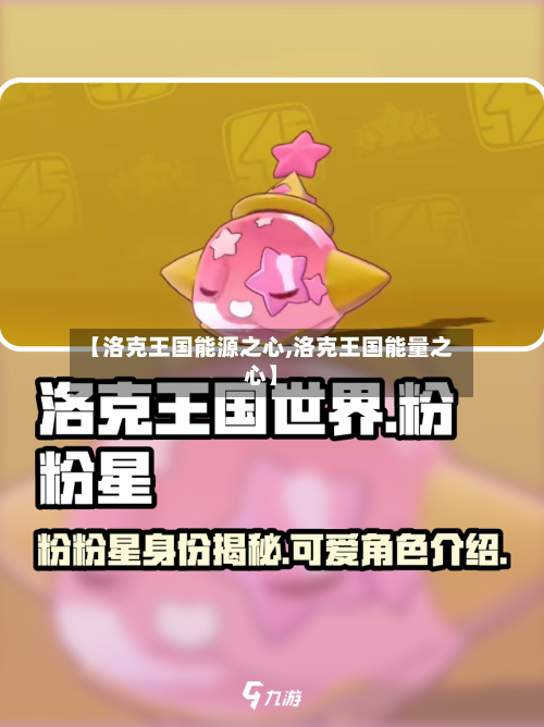 【洛克王国能源之心,洛克王国能量之心】