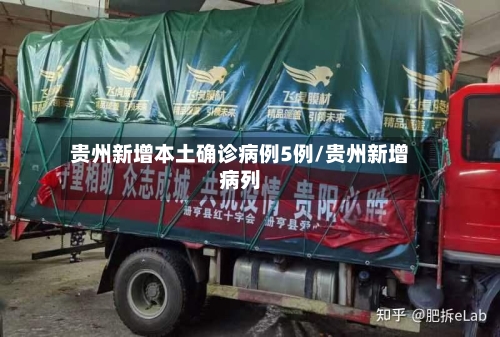 贵州新增本土确诊病例5例/贵州新增病列-第3张图片