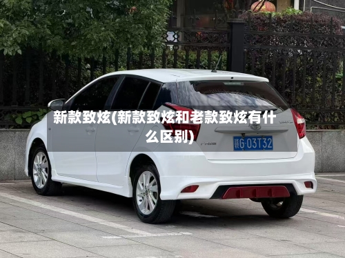 新款致炫(新款致炫和老款致炫有什么区别)-第2张图片