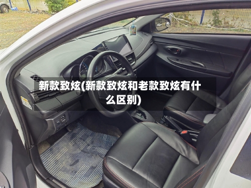新款致炫(新款致炫和老款致炫有什么区别)