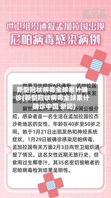 新型冠状病毒全球累计确诊(新型冠状病毒全球累计确诊中国 新闻)