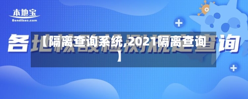 【隔离查询系统,2021隔离查询】