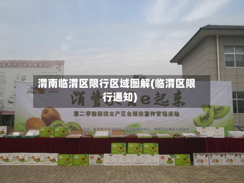 渭南临渭区限行区域图解(临渭区限行通知)