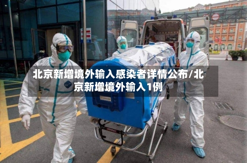 北京新增境外输入感染者详情公布/北京新增境外输入1例-第2张图片