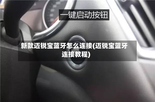 新款迈锐宝蓝牙怎么连接(迈锐宝蓝牙连接教程)-第3张图片