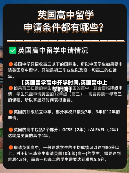 【英国留学高中开学时间,英国高中上学时间】-第2张图片