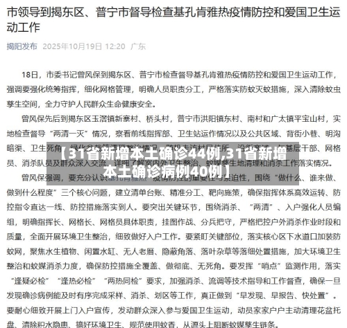 【31省新增本土确诊44例,31省新增本土确诊病例40例】