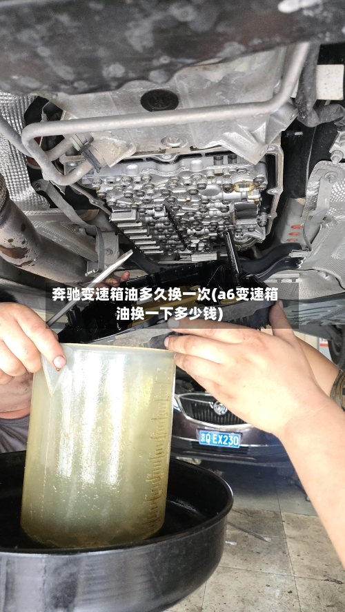 奔驰变速箱油多久换一次(a6变速箱油换一下多少钱)