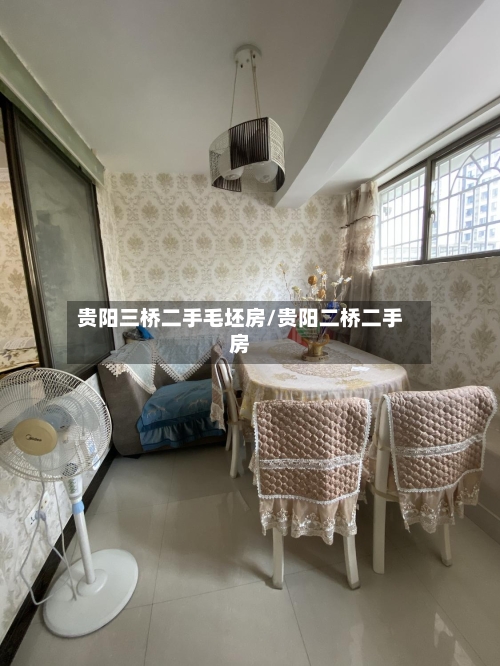 贵阳三桥二手毛坯房/贵阳二桥二手房-第3张图片