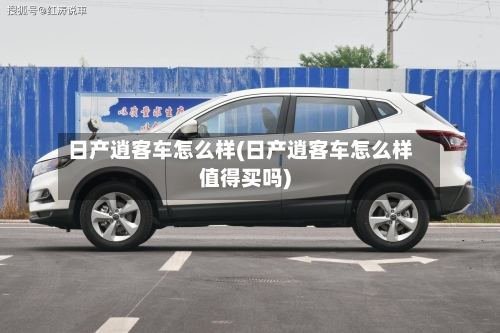 日产逍客车怎么样(日产逍客车怎么样值得买吗)