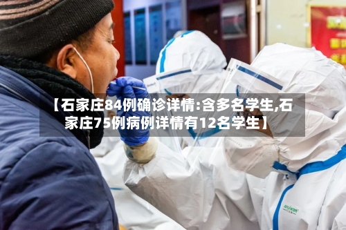 【石家庄84例确诊详情:含多名学生,石家庄75例病例详情有12名学生】