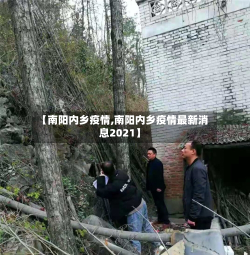 【南阳内乡疫情,南阳内乡疫情最新消息2021】-第2张图片