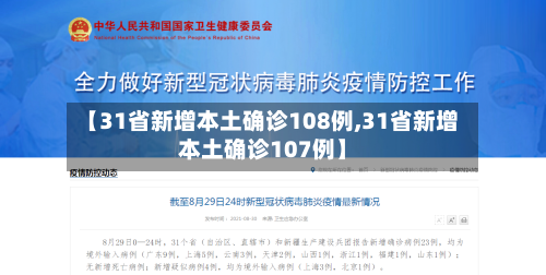【31省新增本土确诊108例,31省新增本土确诊107例】