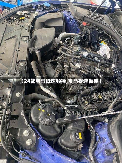 【24款宝马低速顿挫,宝马提速顿挫】-第3张图片