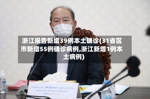浙江报告新增39例本土确诊(31省区市新增55例确诊病例,浙江新增1例本土病例)