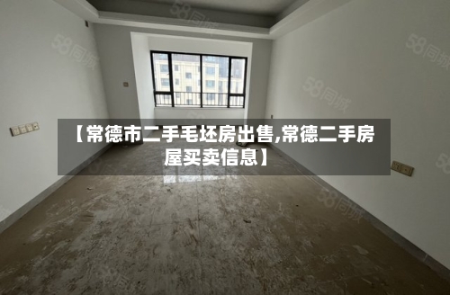 【常德市二手毛坯房出售,常德二手房屋买卖信息】
