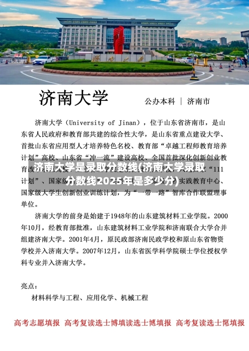 济南大学是录取分数线(济南大学录取分数线2025年是多少分)
