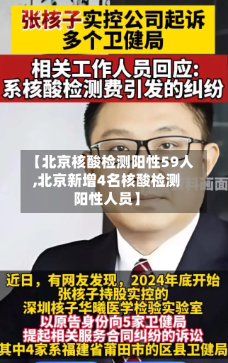 【北京核酸检测阳性59人,北京新增4名核酸检测阳性人员】-第3张图片