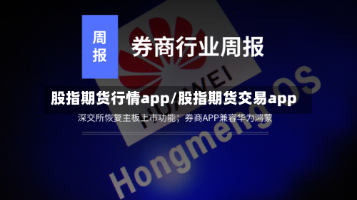 股指期货行情app/股指期货交易app