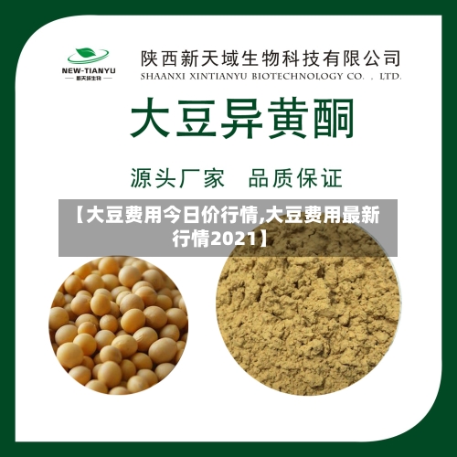 【大豆费用今日价行情,大豆费用最新行情2021】-第2张图片