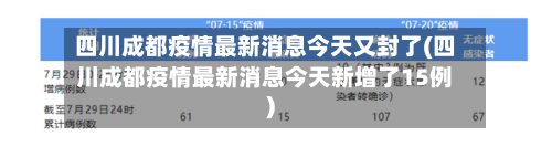 四川成都疫情最新消息今天又封了(四川成都疫情最新消息今天新增了15例)-第3张图片
