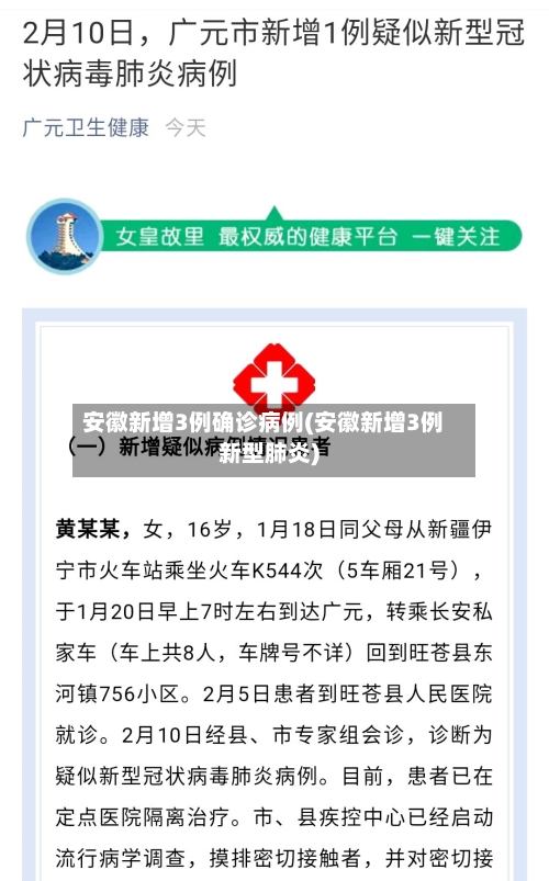 安徽新增3例确诊病例(安徽新增3例新型肺炎)