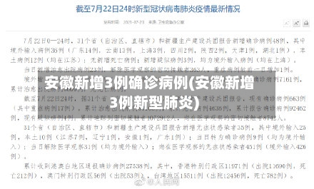 安徽新增3例确诊病例(安徽新增3例新型肺炎)-第3张图片