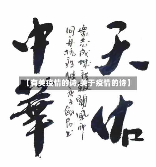 【有关疫情的诗,关于疫情的诗】-第2张图片